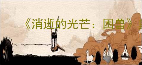 《消逝的光芒：困兽》奥莉的录音全收集