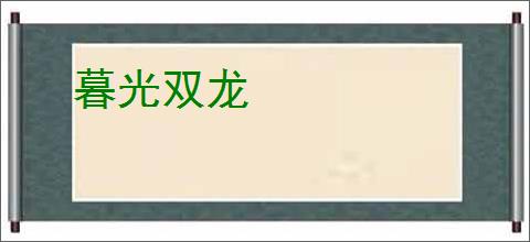 暮光双龙
