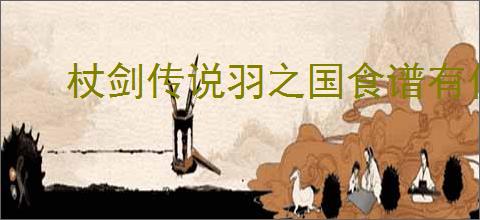 杖剑传说羽之国食谱有什么加成,杖剑传说羽之国食谱加成汇总