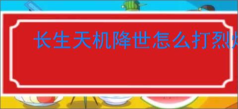 长生天机降世怎么打烈焰尊者,长生天机降世烈焰尊者阵容推荐
