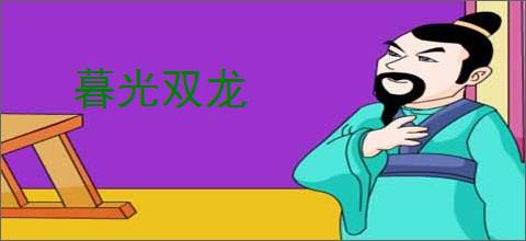 暮光双龙