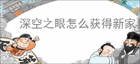 深空之眼怎么获得新家具,深空之眼新增家具获取攻略