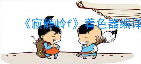 《寂静岭f》着色器编译崩溃解决方法