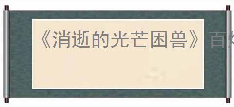 《消逝的光芒困兽》百炼千锤图纸获得方法