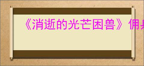 《消逝的光芒困兽》佣兵无指手套获得方法