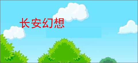 长安幻想