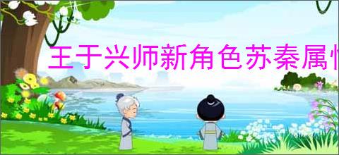 王于兴师新角色苏秦属性一览,王于兴师苏秦有什么技能