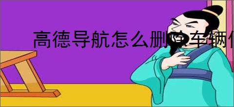 高德导航怎么删除车辆信息