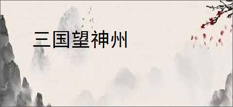 三国望神州