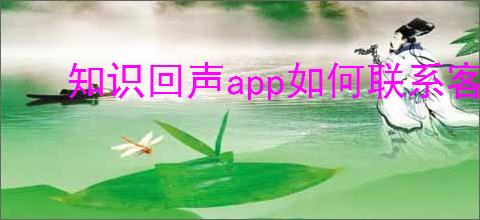 知识回声app如何联系客服