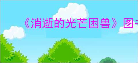 《消逝的光芒困兽》图书馆安全塔位置