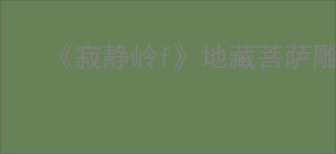 《寂静岭f》地藏菩萨雕像位置与贡品获取