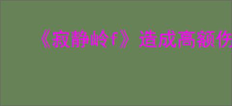《寂静岭f》造成高额伤害技巧