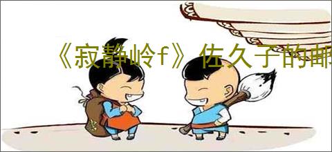《寂静岭f》佐久子的邮箱开启方法