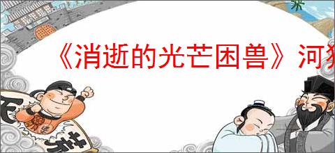 《消逝的光芒困兽》河狸谷的报纸全收集