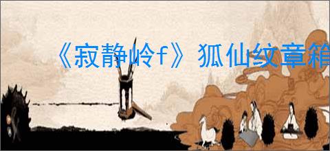 《寂静岭f》狐仙纹章箱子全收集