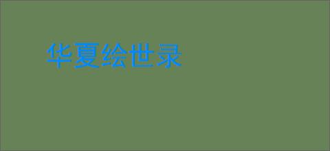 华夏绘世录