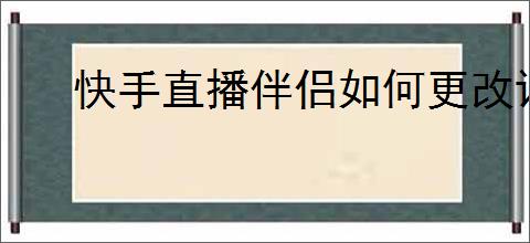 快手直播伴侣如何更改语速