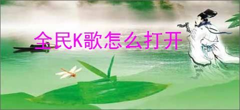 全民K歌怎么打开