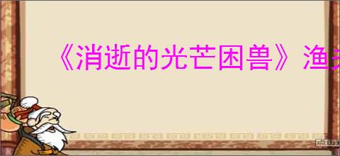 《消逝的光芒困兽》渔夫岛安全塔位置