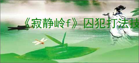 《寂静岭f》囚犯打法技巧