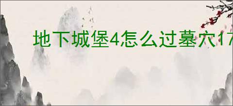地下城堡4怎么过墓穴170层,地下城堡4墓穴170层阵容推荐