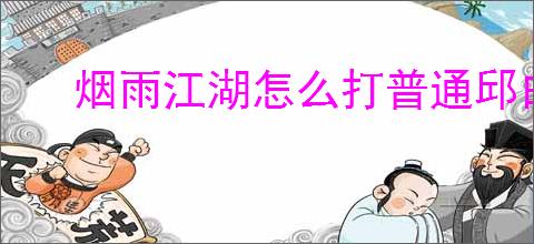 烟雨江湖怎么打普通邱白,烟雨江湖普通邱白泠月阵容推荐