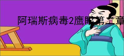 阿瑞斯病毒2鹰眼第二章钥匙在哪,阿瑞斯病毒2鹰眼篇第二章全部钥匙位置