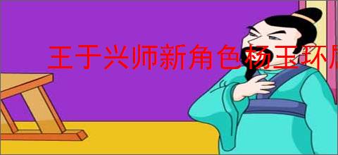 王于兴师新角色杨玉环属性一览,王于兴师杨玉环有什么技能