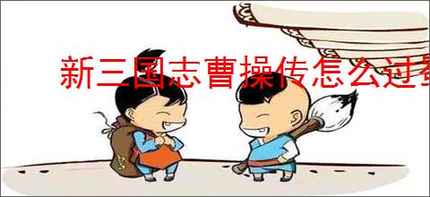 新三国志曹操传怎么过蜀之阵演10-3,新三国志曹操传蜀之阵演10-3阵容推荐