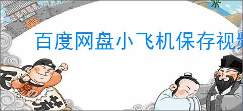 百度网盘小飞机保存视频位置在哪