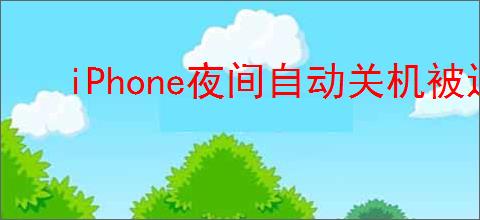 iPhone夜间自动关机被迫输入密码解锁怎么办