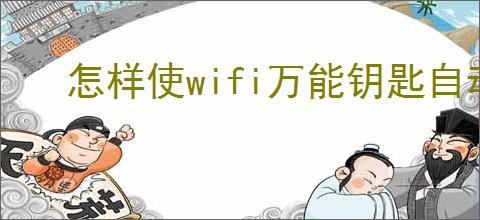怎样使wifi万能钥匙自动连接