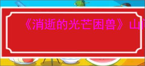 《消逝的光芒困兽》山间庇护所安全塔位置