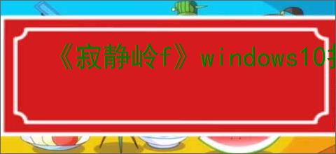 《寂静岭f》windows10打不开游戏解决方法