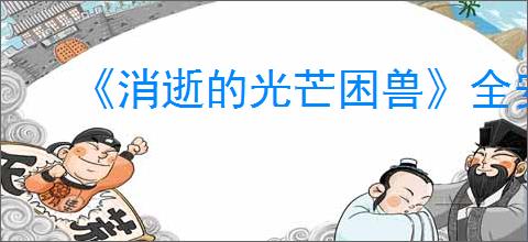 《消逝的光芒困兽》全安全塔位置分享