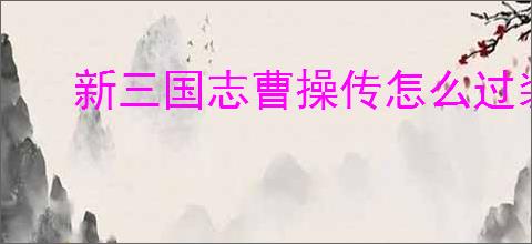 新三国志曹操传怎么过装备试炼250层,新三国志曹操传装备试炼250阵容推荐