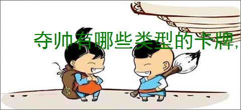 夺帅有哪些类型的卡牌,夺帅不同卡牌效果一览