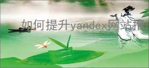 如何提升yandex网站推广流量