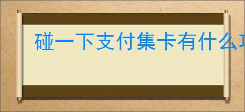 碰一下支付集卡有什么攻略