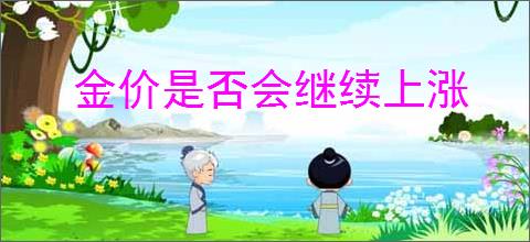 金价是否会继续上涨