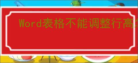 Word表格不能调整行高怎么办