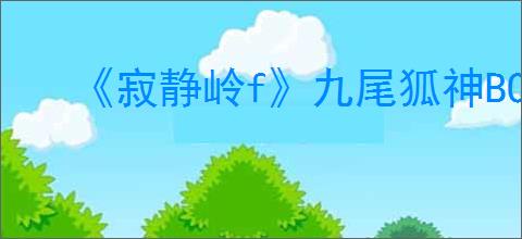 《寂静岭f》九尾狐神BOSS打法