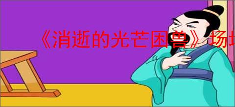 《消逝的光芒困兽》场地管理员的房子位置