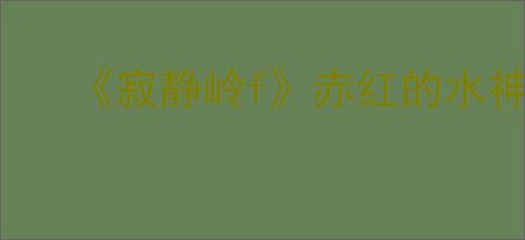 《寂静岭f》赤红的水神社位置介绍