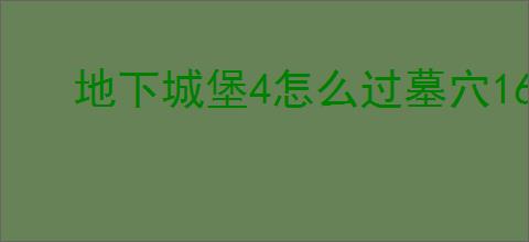 地下城堡4怎么过墓穴165层,地下城堡4墓穴165层阵容推荐