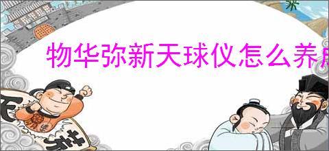 物华弥新天球仪怎么养成,物华弥新天球仪配队推荐