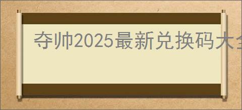 夺帅2025最新兑换码大全,夺帅最新福利礼包码分享