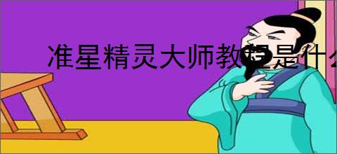 准星精灵大师教程是什么样的