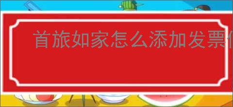 首旅如家怎么添加发票信息